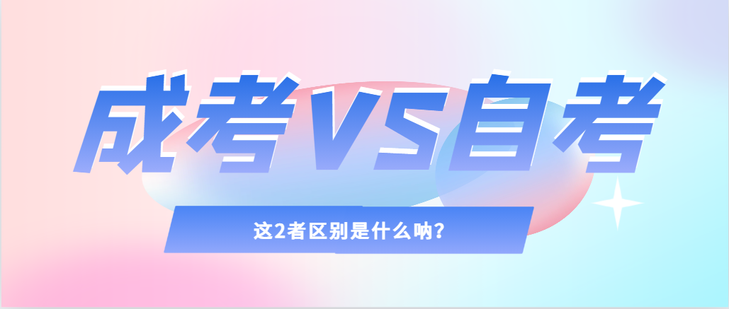 2024年提升学历，选择成人高考还是自考，建议收藏！蓝田成考网