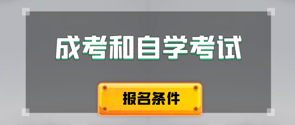 2024年成人高考和自学考试报名条件有什么不一样。蓝田成考网
