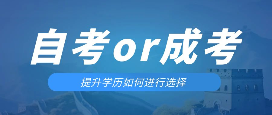 是等待报考来年的成人高考还是报名当年的自考。蓝田成考网