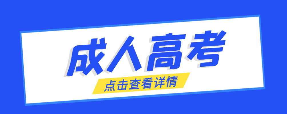 蓝田成考免试生是直接录取吗?怎么查询录取？蓝田成考网